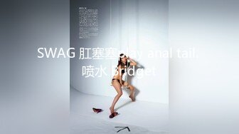 SWAG 肛塞塞play anal tail. 喷水 Bridget