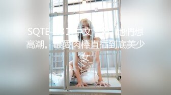 SQTE-231(中文字幕) 她們想高潮。最愛肉棒直插到底美少女