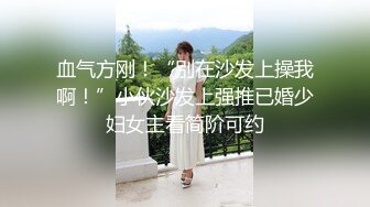 血气方刚！“别在沙发上操我啊！”小伙沙发上强推已婚少妇女主看简阶可约