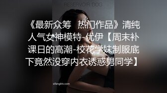 《最新众筹✿热门作品》清纯人气女神模特-优伊【周末补课日的高潮-校花学妹制服底下竟然没穿内衣诱惑男同学】