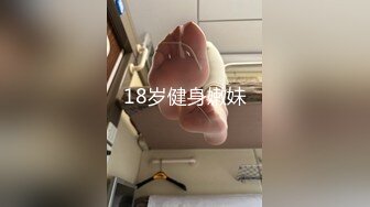 18岁健身嫩妹