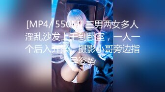 [MP4/ 550M] 三男两女多人淫乱沙发上干到卧室，一人一个后入开操，摄影小哥旁边指导姿势