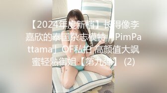 【2024年度新档】长得像李嘉欣的泰国杂志模特「PimPattama」OF私拍 高颜值大飒蜜轻熟御姐【第九弹】 (2)