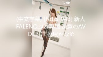 (中文字幕) [fsdss-043] 新人 FALENO star専属 決意のAV DEBUT 桃尻かなめ