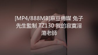 [MP4/888MB]麻豆傳媒 兔子先生監制 TZ130 我的寂寞淫蕩老師