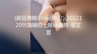 (麻豆傳媒)(blx-0027)(20221209)蕩婦約上屌絲處男-黎芷萱