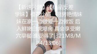 【新速片遞】【极品反差❤️学妹】樱花小猫✨ 厨房艳情妹妹在家一边做爱一边做饭 后入鲜嫩白虎爆肏 真会享受嫩穴早餐 谁受得了[321MB/MP4/13:06]