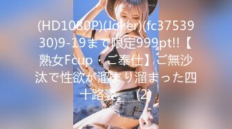 (HD1080P)(Joker)(fc3753930)9-19まで限定999pt!!【熟女Fcup・ご奉仕】ご無沙汰で性欲が溜まり溜まった四十路妻。  (2)