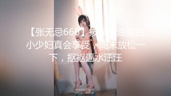 【张无忌666】按摩推油偷拍小少妇真会享受，周末放松一下，抠抠逼水汪汪