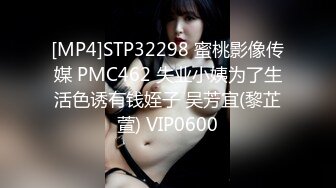 [MP4]STP32298 蜜桃影像传媒 PMC462 失业小姨为了生活色诱有钱姪子 吴芳宜(黎芷萱) VIP0600