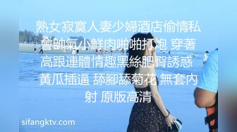 熟女寂寞人妻少婦酒店偷情私會帥氣小鮮肉啪啪打炮 穿著高跟連體情趣黑絲肥臀誘惑 黃瓜插逼 舔腳舔菊花 無套內射 原版高清