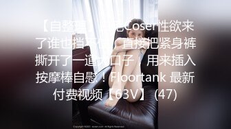 【自整理】白毛Coser性欲来了谁也挡不住，直接把紧身裤撕开了一道大口子，用来插入按摩棒自慰！Floortank 最新付费视频【63V】 (47)