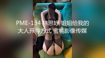 PME-134 林思妤 姐姐给我的大人开导方式 蜜桃影像传媒