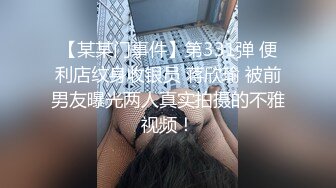 【某某门事件】第331弹 便利店纹身收银员 蒋欣瑜 被前男友曝光两人真实拍摄的不雅视频！