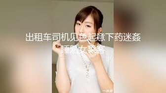 出租车司机见色起意下药迷姦睡熟女乘客