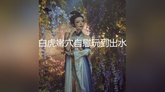 白虎嫩穴自慰玩到出水