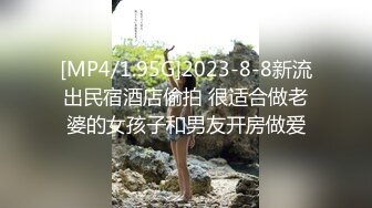 [MP4/1.95G]2023-8-8新流出民宿酒店偷拍 很适合做老婆的女孩子和男友开房做爱