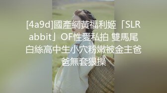 [4a9d]國產網黃福利姬「SLRabbit」OF性愛私拍 雙馬尾白絲高中生小穴粉嫩被金主爸爸無套狠操