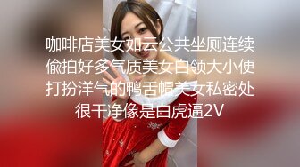 咖啡店美女如云公共坐厕连续偸拍好多气质美女白领大小便打扮洋气的鸭舌帽美女私密处很干净像是白虎逼2V