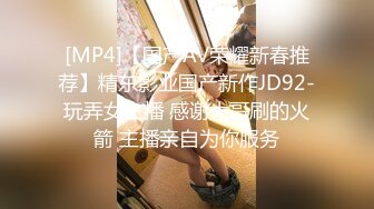 [MP4]【国产AV荣耀新春推荐】精东影业国产新作JD92-玩弄女主播 感谢大哥刷的火箭 主播亲自为你服务