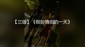 【三级】《假扮情侣的一天》