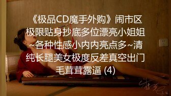 《极品CD魔手外购》闹市区极限贴身抄底多位漂亮小姐姐~各种性感小内内亮点多~清纯长腿美女极度反差真空出门毛茸茸露逼 (4)