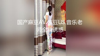 国产麻豆AV 麻豆US 音乐老师全裸诱惑