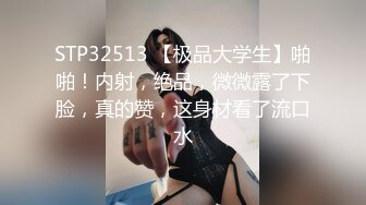 STP32513 【极品大学生】啪啪！内射，绝品，微微露了下脸，真的赞，这身材看了流口水