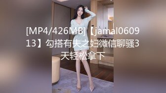 [MP4/426MB]【jamal060913】勾搭有夫之妇微信聊骚3天轻松拿下