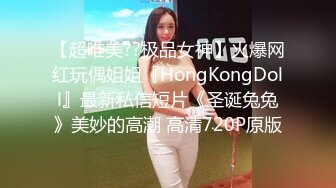 【超唯美??极品女神】火爆网红玩偶姐姐『HongKongDoll』最新私信短片《圣诞兔兔》美妙的高潮 高清720P原版