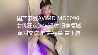 国产麻豆AV MD MD0090 女优狂欢跨年派对 旧情复燃派对交欢 唯美AV篇 雪千夏