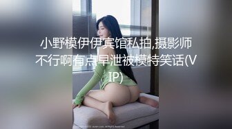 小野模伊伊宾馆私拍,摄影师不行啊有点早泄被模特笑话(VIP)