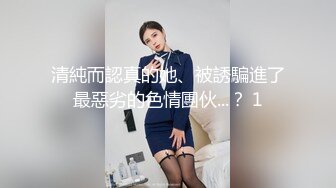 清純而認真的她、被誘騙進了最惡劣的色情團伙...？ 1