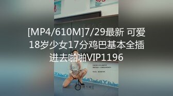 [MP4/610M]7/29最新 可爱18岁少女17分鸡巴基本全插进去啪啪VIP1196