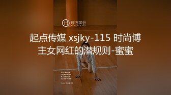 起点传媒 xsjky-115 时尚博主女网红的潜规则-蜜蜜