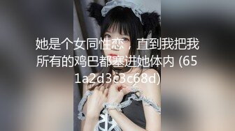 她是个女同性恋，直到我把我所有的鸡巴都塞进她体内 (651a2d3c3c68d)