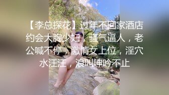 【李总探花】过年不回家酒店约会大胸少妇，骚气逼人，老公喊不停，激情女上位，淫穴水汪汪，浪叫呻吟不止