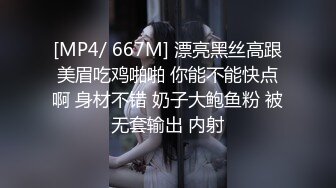 [MP4/ 667M] 漂亮黑丝高跟美眉吃鸡啪啪 你能不能快点啊 身材不错 奶子大鲍鱼粉 被无套输出 内射