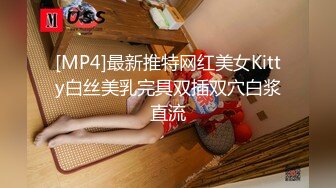 [MP4]最新推特网红美女Kitty白丝美乳完具双插双穴白浆直流