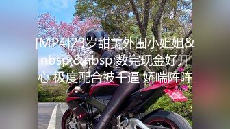 [MP4]23岁甜美外围小姐姐&nbsp;&nbsp;数完现金好开心 极度配合被干逼 娇喘阵阵