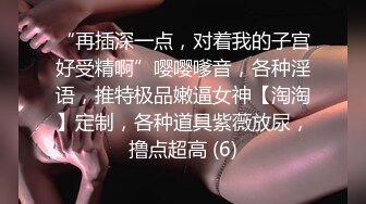 “再插深一点，对着我的子宫好受精啊”嘤嘤嗲音，各种淫语，推特极品嫩逼女神【淘淘】定制，各种道具紫薇放尿，撸点超高 (6)