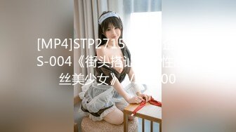 [MP4]STP27154 怪兽企划 PS-004《街头搭讪酒后性感黑丝美少女》 VIP0600