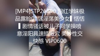 [MP4]STP26890 网红学妹极品露脸00后淫荡美少女▌恬恬 ▌剧情骚话被儿子同学操喷 意淫阳具速插嫩穴 美妙性交快感 VIP0600