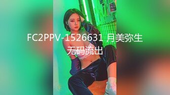 FC2PPV-1526631 月美弥生无码流出