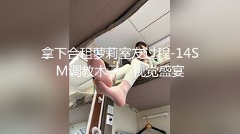 拿下合租萝莉室友过程-14SM调教木子，视觉盛宴