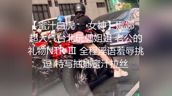 【蜜汁白虎❤️女神】娜娜✨ 超人气台北玩偶姐姐 老公的礼物NTR Ⅲ 全程淫语羞辱挑逗 特写抽插蜜汁拉丝