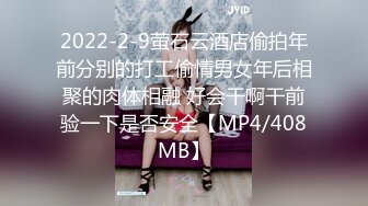 2022-2-9萤石云酒店偷拍年前分别的打工偷情男女年后相聚的肉体相融 好会干啊干前验一下是否安全【MP4/408MB】