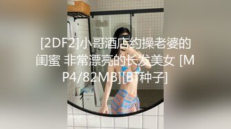 [2DF2]小哥酒店约操老婆的闺蜜 非常漂亮的长发美女 [MP4/82MB][BT种子]