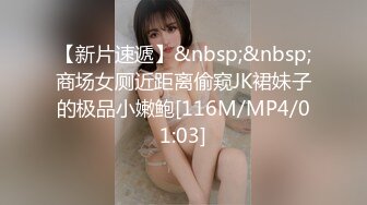 【新片速遞】&nbsp;&nbsp;商场女厕近距离偷窥JK裙妹子的极品小嫩鲍[116M/MP4/01:03]