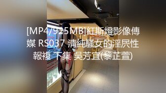 [MP4/925MB]紅斯燈影像傳媒 RS037 清純騷女的淫屄性報複 下集 吳芳宜(黎芷萱)